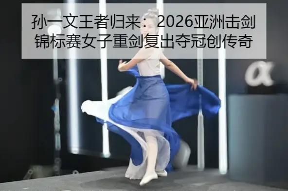 空中姿态如何更舒展？入水角度怎样更稳定？